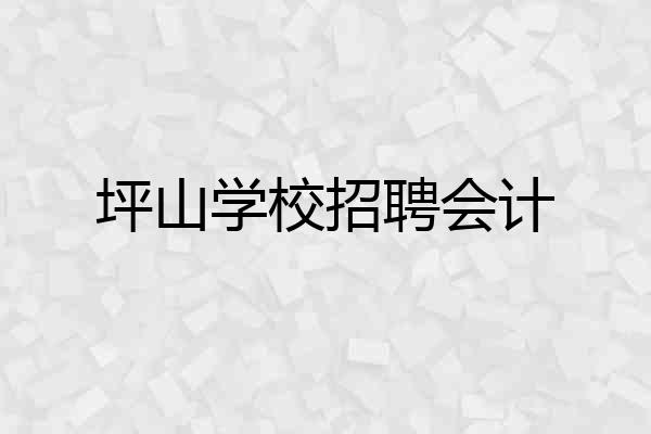 坪山学校招聘会计
