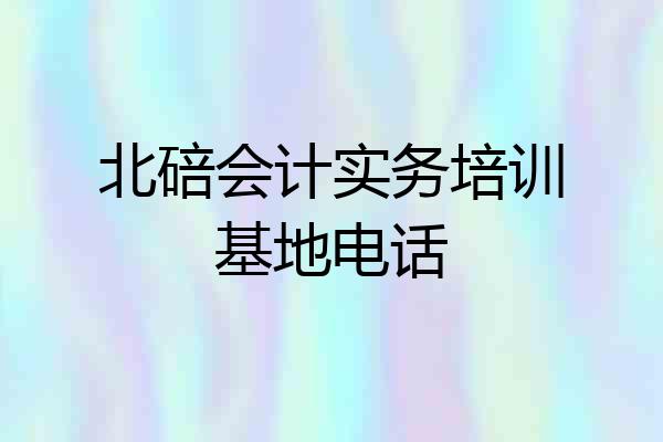 北碚会计实务培训基地电话