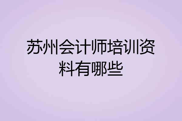 苏州会计师培训资料有哪些