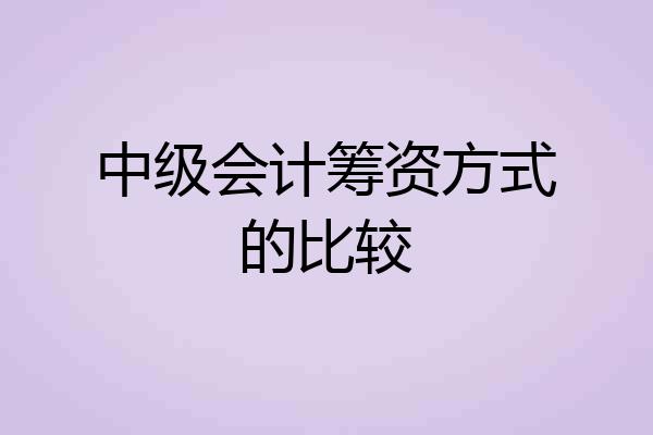 中级会计筹资方式的比较