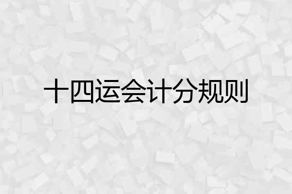 十四运会计分规则