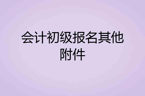 会计初级报名其他附件