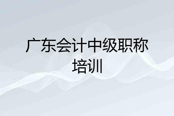 广东会计中级职称培训