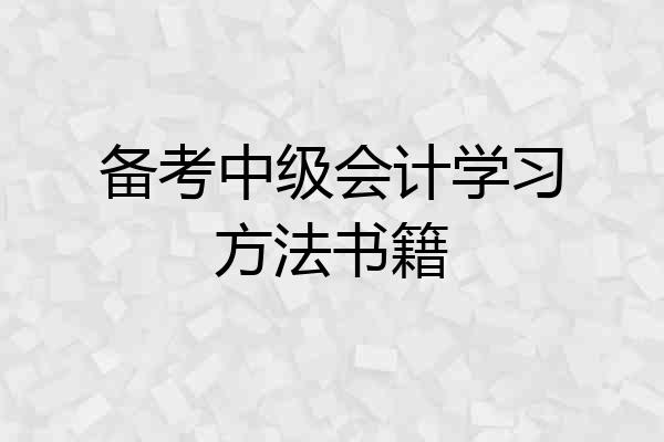 备考中级会计学习方法书籍