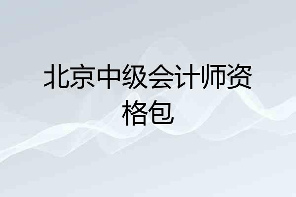 北京中级会计师资格包