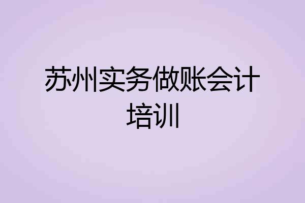 苏州实务做账会计培训