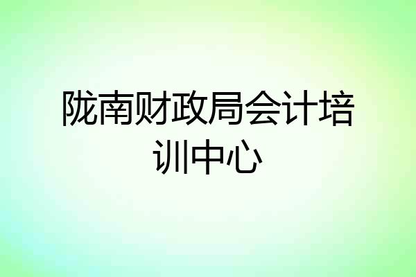 陇南财政局会计培训中心