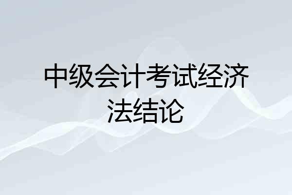 中级会计考试经济法结论