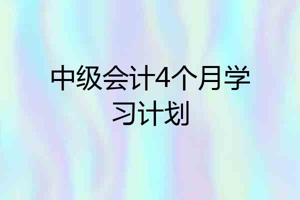 中级会计4个月学习计划
