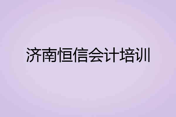 济南恒信会计培训