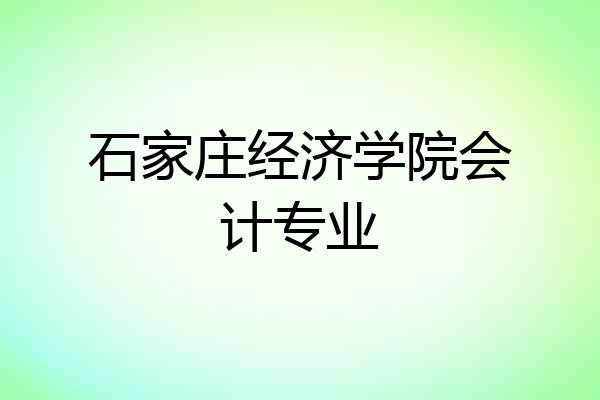 石家庄经济学院会计专业
