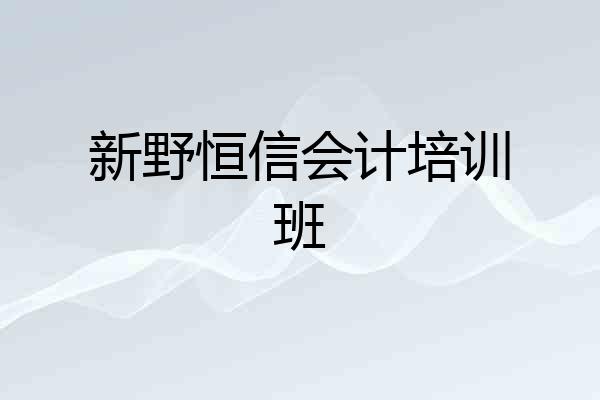 新野恒信会计培训班