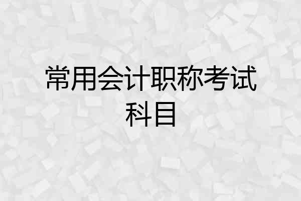 常用会计职称考试科目