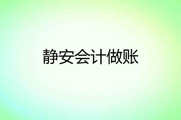 静安会计做账