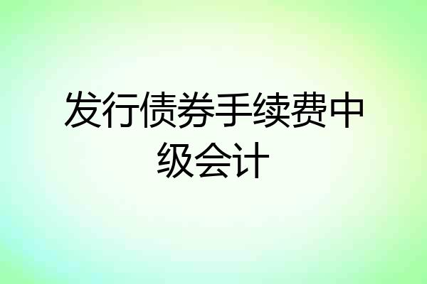 发行债券手续费中级会计
