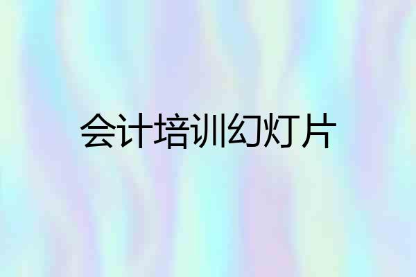 会计培训幻灯片