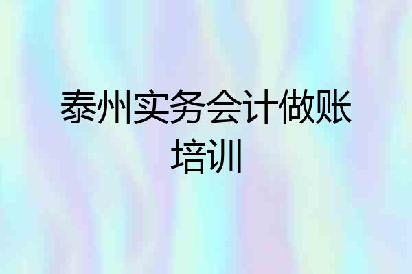 泰州实务会计做账培训