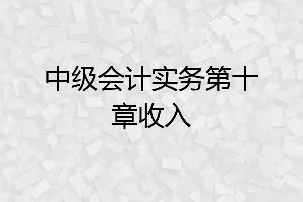 中级会计实务第十章收入