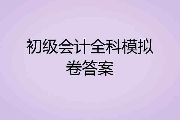 初级会计全科模拟卷答案