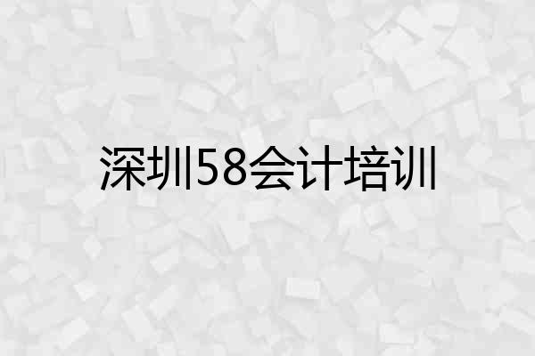 深圳58会计培训