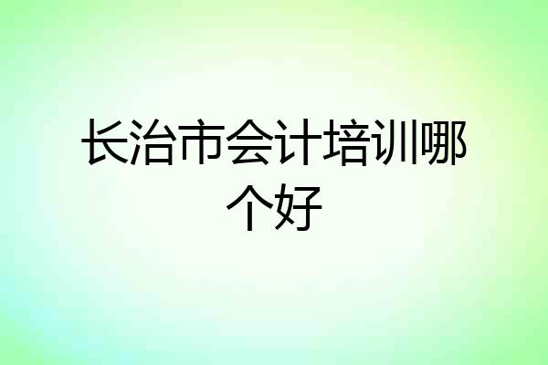 长治市会计培训哪个好