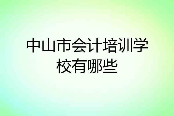 中山市会计培训学校有哪些