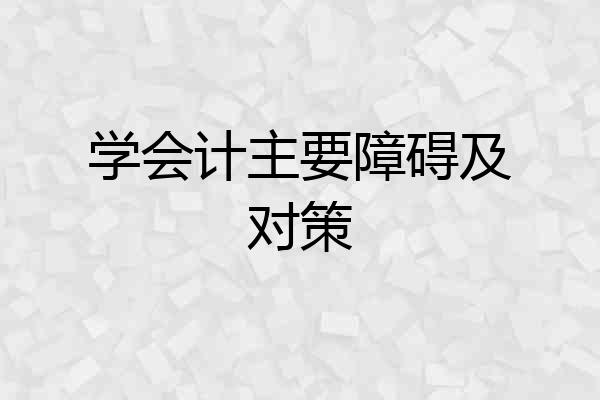 学会计主要障碍及对策