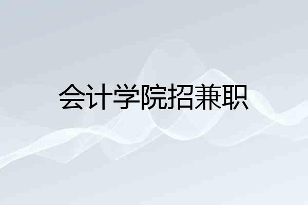 会计学院招兼职