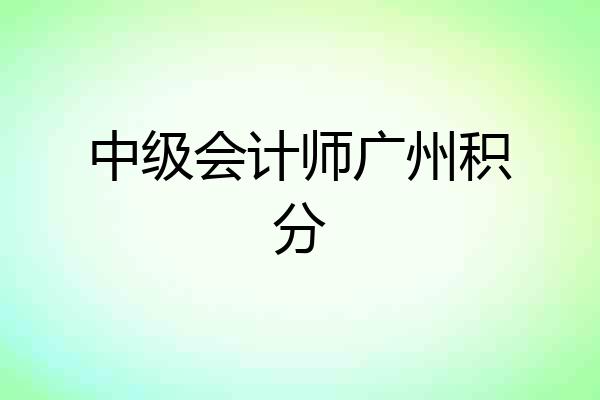 中级会计师广州积分