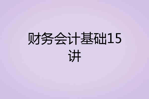 财务会计基础15讲