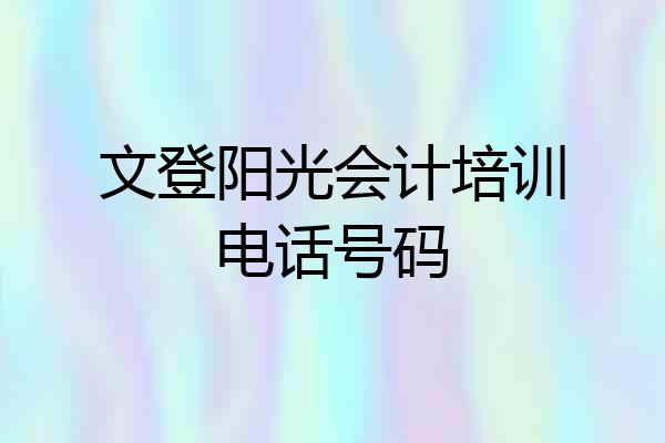 文登阳光会计培训电话号码
