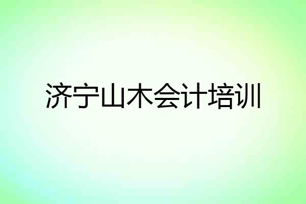 济宁山木会计培训