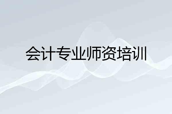 会计专业师资培训