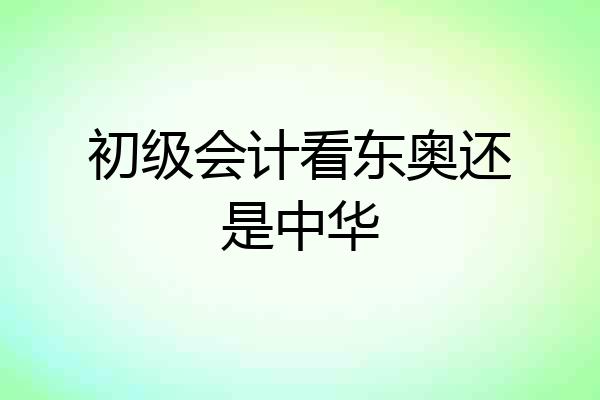 初级会计看东奥还是中华