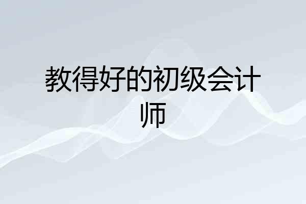 教得好的初级会计师