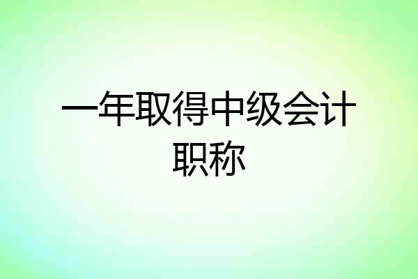 一年取得中级会计职称