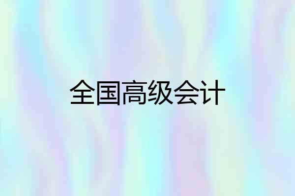 全国高级会计