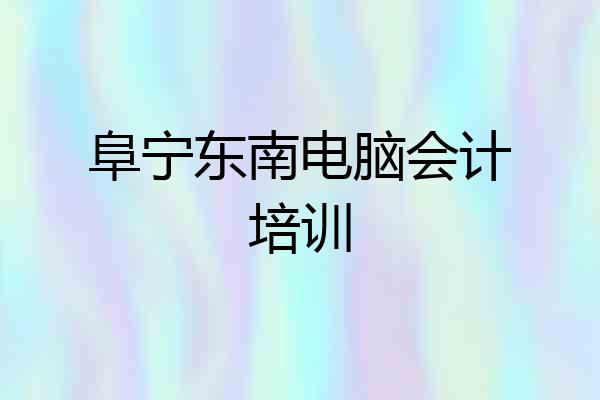 阜宁东南电脑会计培训