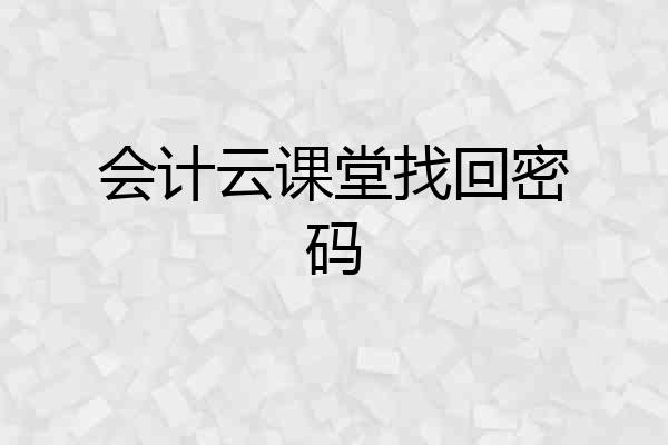 会计云课堂找回密码