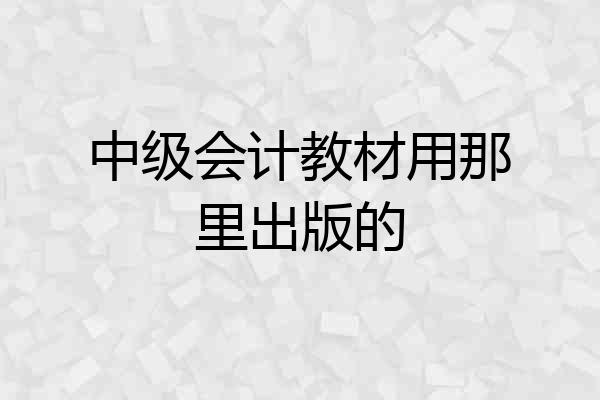 中级会计教材用那里出版的