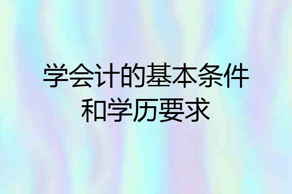 学会计的基本条件和学历要求