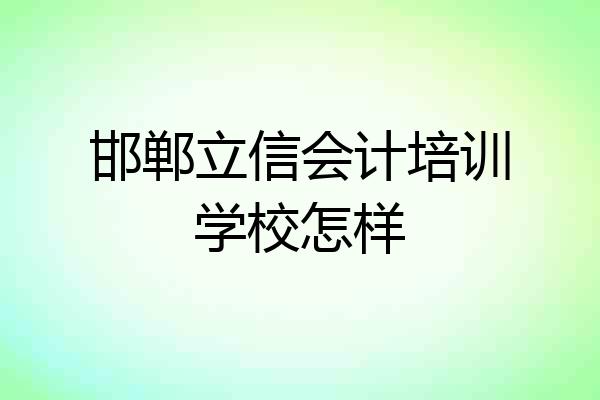 邯郸立信会计培训学校怎样