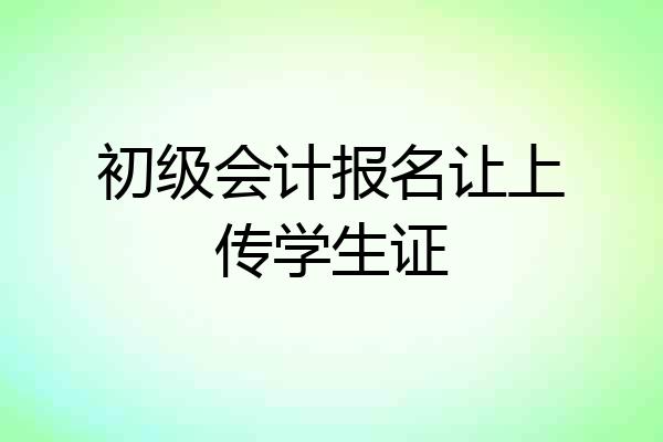 初级会计报名让上传学生证