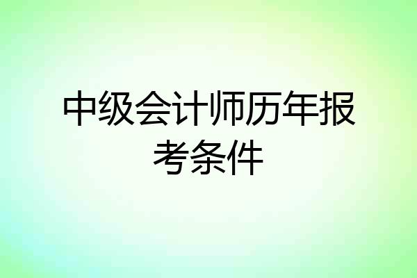 中级会计师历年报考条件