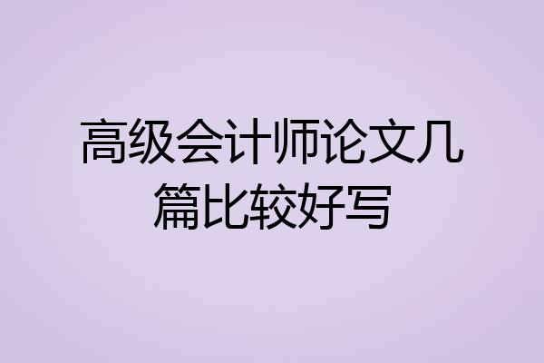 高级会计师论文几篇比较好写