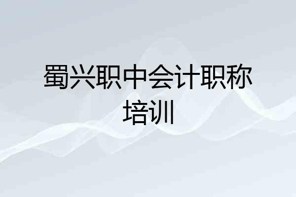 蜀兴职中会计职称培训