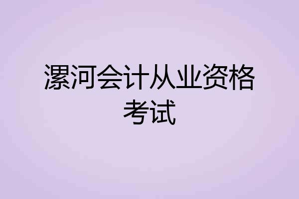漯河会计从业资格考试