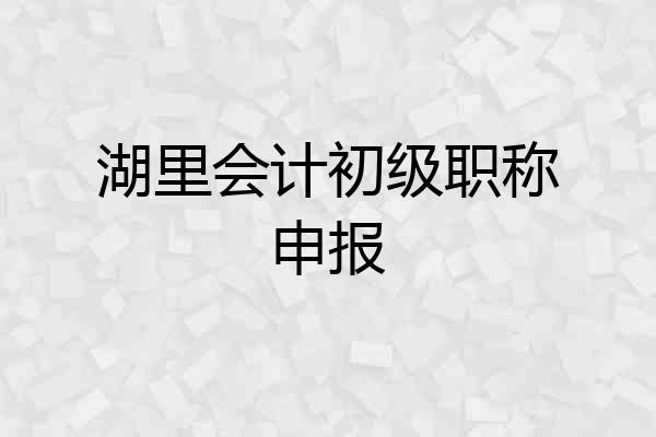 湖里会计初级职称申报