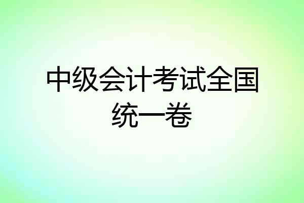中级会计考试全国统一卷