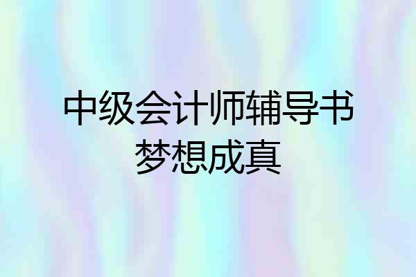 中级会计师辅导书梦想成真